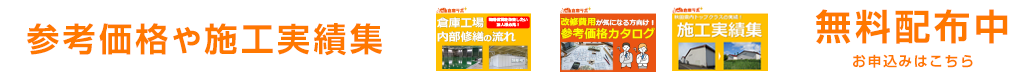 参考価格プランカタログ