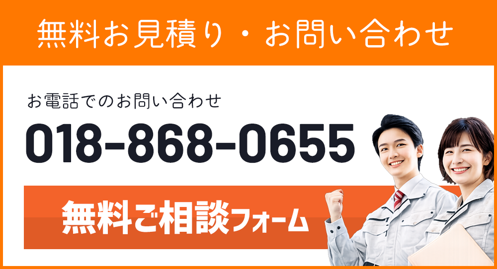 無料相談・お見積り