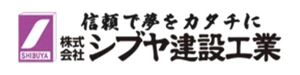 株式会社シブヤ建設工業